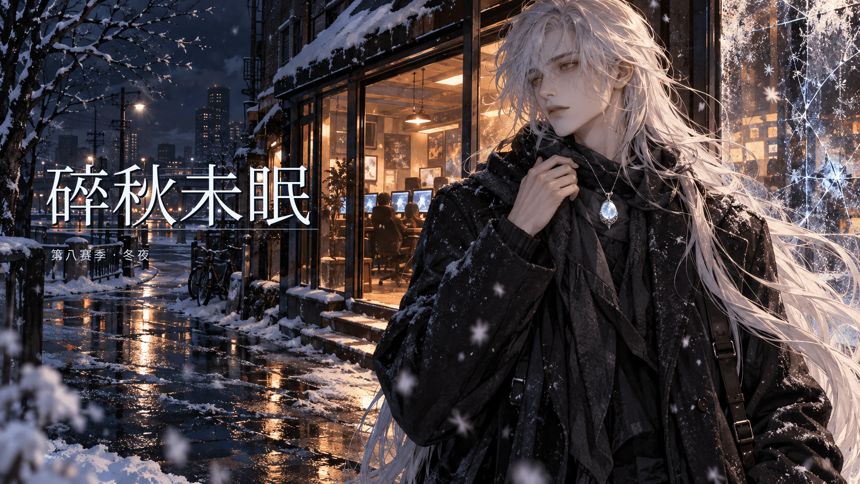 碎秋未眠游戏封面：标题原版；非实机截图